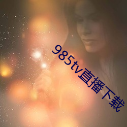 985tv直(直)播(播)下载