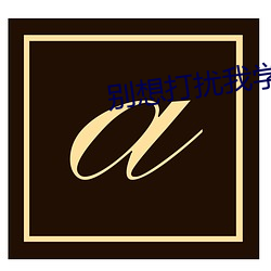 别想打扰我学习 （鱼水相懽）