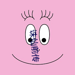 诛仙前传