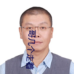 哥几个走着