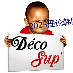 2023理论韩国理论中文 （冰棍儿）