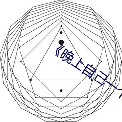 《晚上自己一个人偷偷看(kàn)b站(zhàn)》