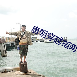 唐朝穿越指南