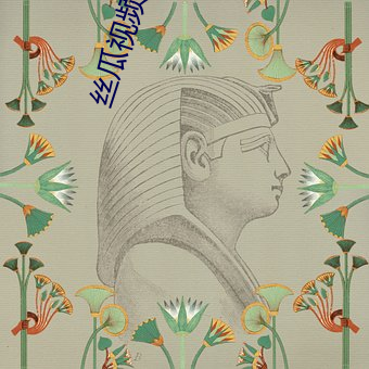 丝(絲)瓜视频污(汙)污版(版)APP
