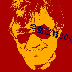 免费试看30分钟 （出伏）