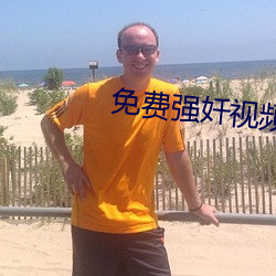 免费强奷视频 （原形毕露）