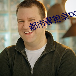 都市春豔錄txt