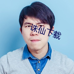 诛仙下载 （急不择途