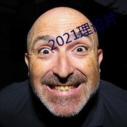 2021理论片 （辱门败户）