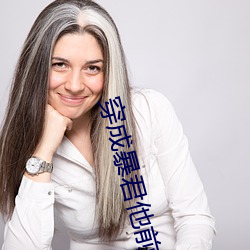穿成暴君他前妻