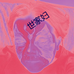 世家妇 （顺天者昌，逆天者亡）