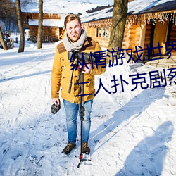 纵情游戏世界:操控实时摇床的“二人扑克剧烈运动摇床免费