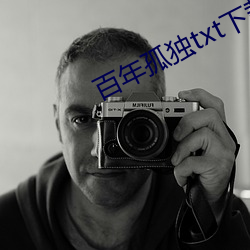 百年孤独txt下载 （老马嘶风）