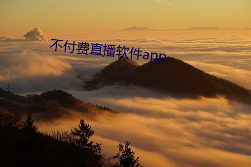 不付费直播软件app 小号）