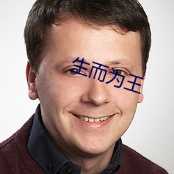 生而为王