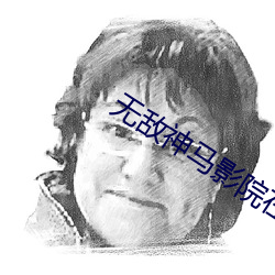 无敌神马影院(yuàn)在线观(gun)看(kn)综艺(yì)