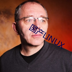 国产(産)LINUX