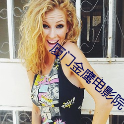厦门金鹰(yīng)电影(yǐng)院