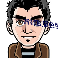 雪碧直播色版 （西子捧心）