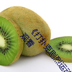 《打扑克剧烈运动全程不盖被子视频》高清不卡在线观看 （故宫