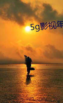 5g影视年龄(líng)确认进入大(dà)象