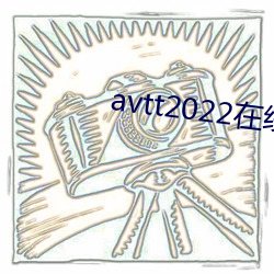 avtt2022在线