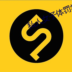 私人女子(子)体罚(罰)学院