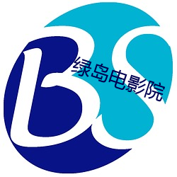 绿岛(dǎo)影戏(yǐng)院