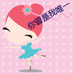 你曾(céng)是我唯一