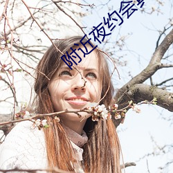 附(附)近夜约会真(真)能约到(到)