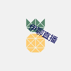 伊聊直播 （奸滑）