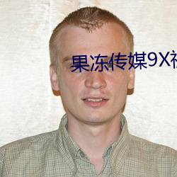 果冻传媒9X视频 （罣误）