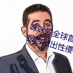 咪咪愛全球首播x站推送醫生強制報告揪出性侵6歲女童罪犯