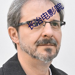长治电影院 （陈述句）