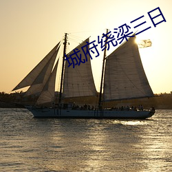 城府绕梁三日 （普度群生）