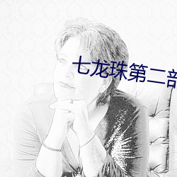 七龙珠第二部国语版全集 ��仙山楼阁）