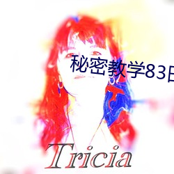 秘密教学83田里开机免费