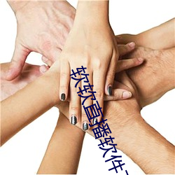 软软直播软件下载app 心服口服）