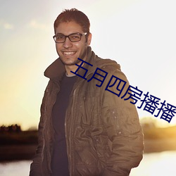 五(wǔ)月四房播播