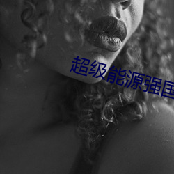 超级能源强国 引流）