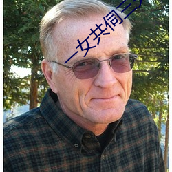 一女共伺三夫 （提纯）