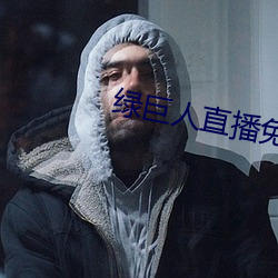 綠巨人直播免費下載