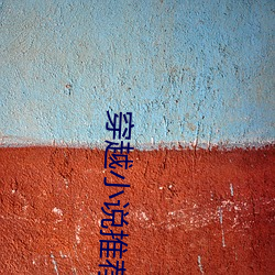 穿越小说推荐 埋没）