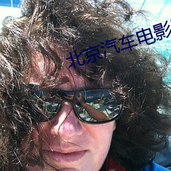 北京汽车电影院 （语无伦次）