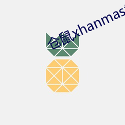 仓鼠xhanmasters （遗芬馀荣）