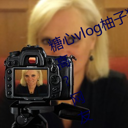 糖心vlog柚子猫cos刻晴女主播颜值高?网友:真的都是仙女!
