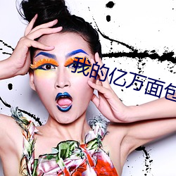 我的億萬面包