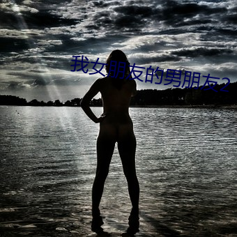 我(我)女(女)朋友(友)的男(男)朋友(友)2