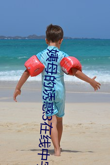 姨母的誘惑3在線中字