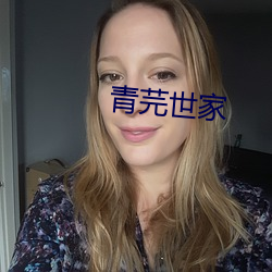 青芫世家
